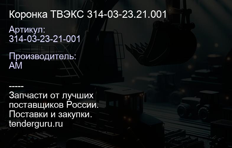 314-03-23-21-001 Коронка ТВЭКС 314-03-23.21.001 | купить запчасти