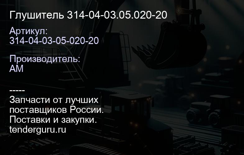 314-04-03-05-020-20 Глушитель 314-04-03.05.020-20 | купить запчасти