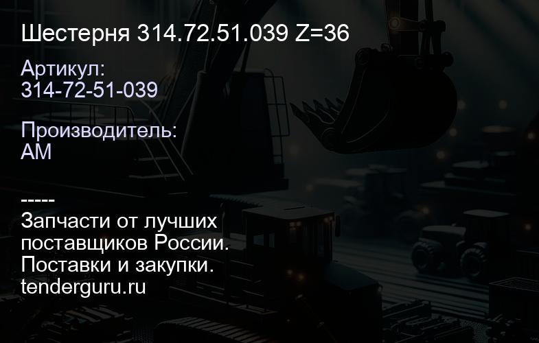 314-72-51-039 Шестерня 314.72.51.039 Z=36 | купить запчасти