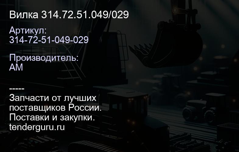 314-72-51-049-029 Вилка 314.72.51.049/029 | купить запчасти