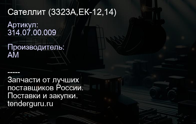 Сателлит 314.07.00.009 (3323А,ЕК-12,14) | купить запчасти