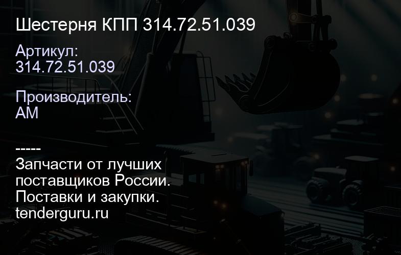 Шестерня КПП 314.72.51.039 | купить запчасти