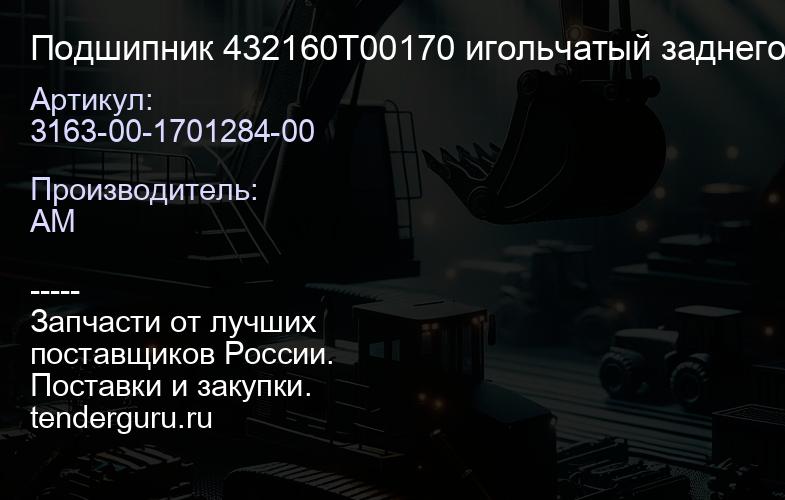 3163-00-1701284-00 Подшипник 432160Т00170 игольчатый заднего хода и промежуточной шестерни DYMOS | купить запчасти