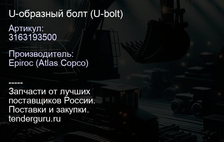 3163193500 U-образный болт (U-bolt)  | купить запчасти
