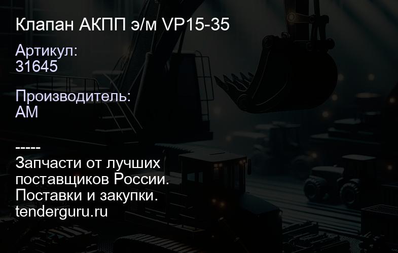 31645 Клапан АКПП э/м VP15-35 | купить запчасти