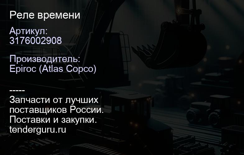 3176002908 Реле времени  | купить запчасти