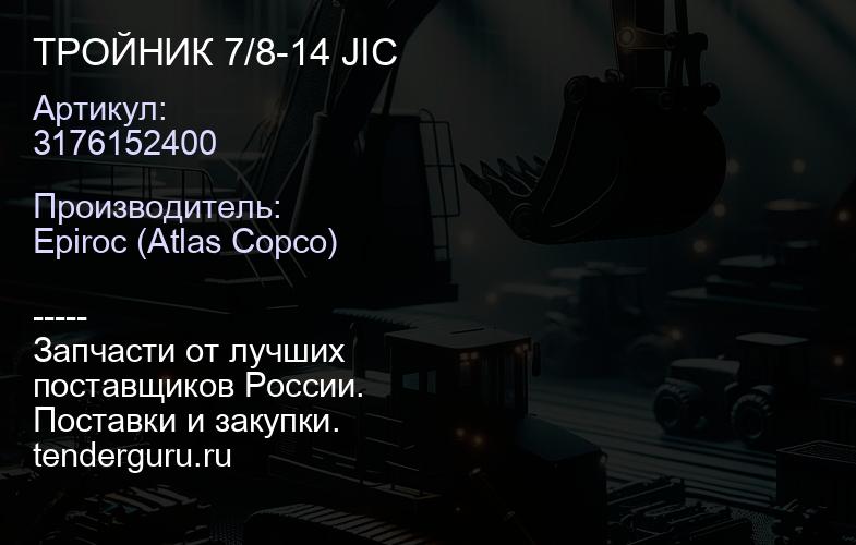 3176152400 ТРОЙНИК 7/8-14 JIC  | купить запчасти