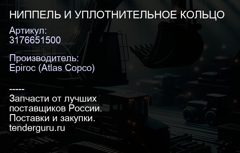 3176651500 НИППЕЛЬ И УПЛОТНИТЕЛЬНОЕ КОЛЬЦО  | купить запчасти