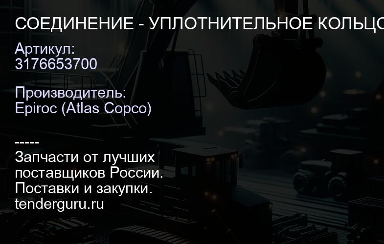 3176653700 СОЕДИНЕНИЕ - УПЛОТНИТЕЛЬНОЕ КОЛЬЦО-16/JIC-16  | купить запчасти