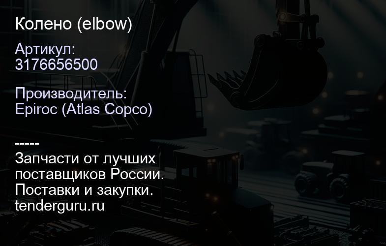 3176656500 Колено (elbow)  | купить запчасти