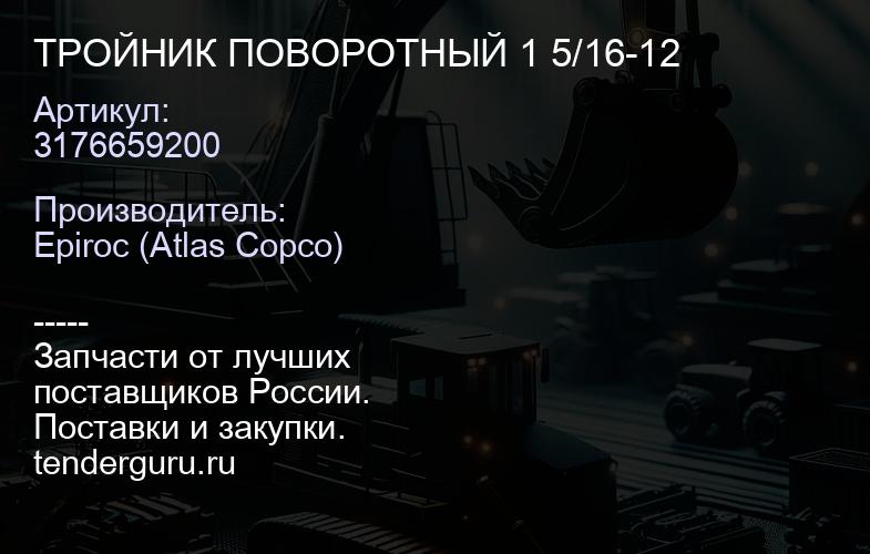 3176659200 ТРОЙНИК ПОВОРОТНЫЙ 1 5/16-12  | купить запчасти