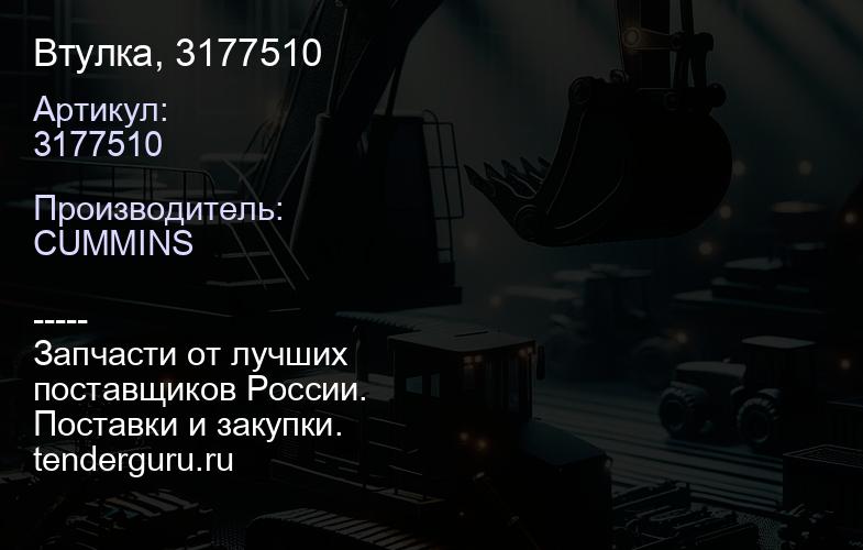 3177510 Втулка, 3177510 | купить запчасти