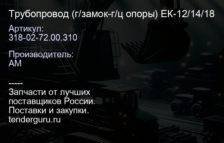 Трубопровод 318-02-72.00.310 (г/замок-г/ц опоры) ЕК-12/14/18 | купить запчасти