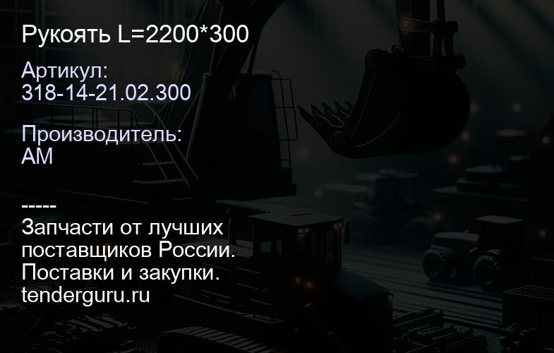 Рукоять 318-14-21.02.300 L=2200*300 | купить запчасти