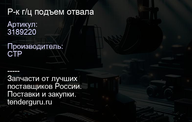 3189220 Уплотнение | купить запчасти