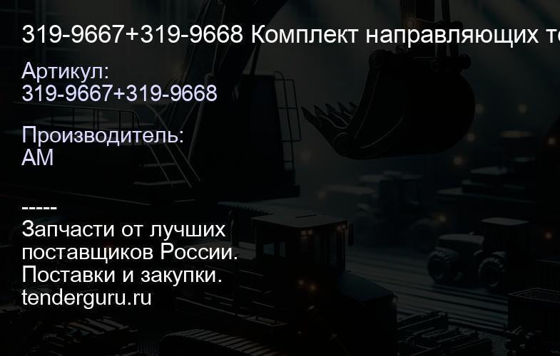 319-9667+319-9668 Комплект направляющих телескопа F - серия | купить запчасти