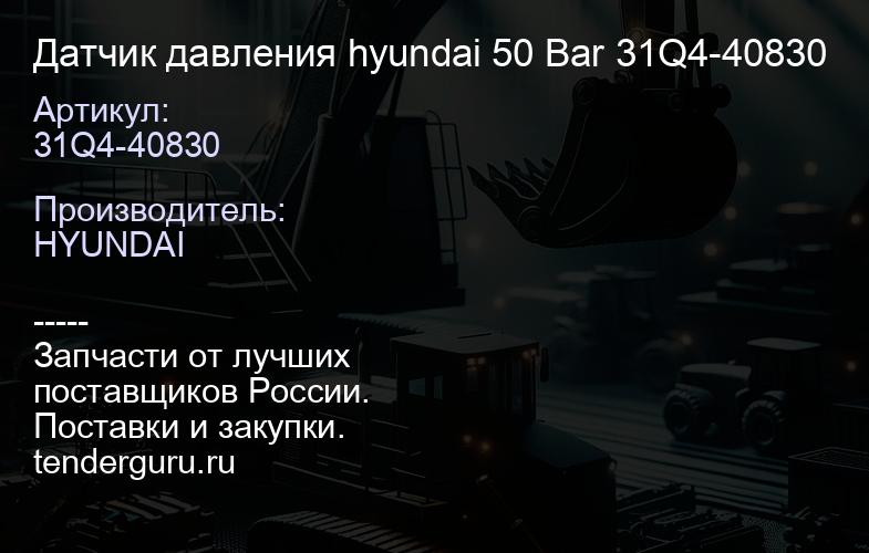 Датчик давления hyundai 50 Bar 31Q4-40830 | купить запчасти