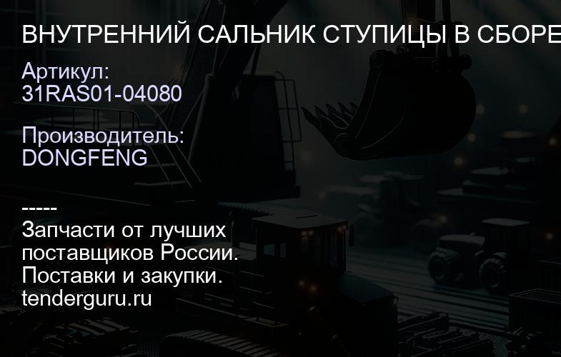 31RAS01-04080 ВНУТРЕННИЙ САЛЬНИК СТУПИЦЫ В СБОРЕ | купить запчасти