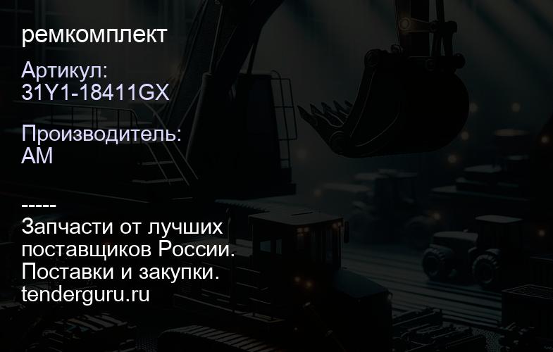 31Y1-18411GX ремкомплект | купить запчасти