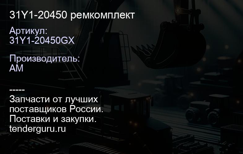 31Y1-20450 ремкомплект | купить запчасти