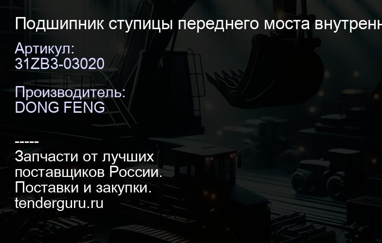 31ZB3-03020 Подшипник ступицы переднего моста внутренний 3016 | купить запчасти