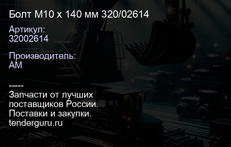 32002614 Болт М10 х 140 мм 320/02614 | купить запчасти
