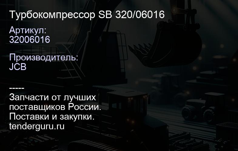 32006016 Турбокомпрессор SB 320/06016 | купить запчасти