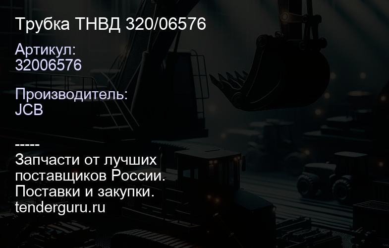 32006576 Трубка ТНВД 320/06576 | купить запчасти