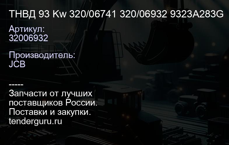 32006932 ТНВД 93 Kw 320/06741 320/06932 9323A283G | купить запчасти