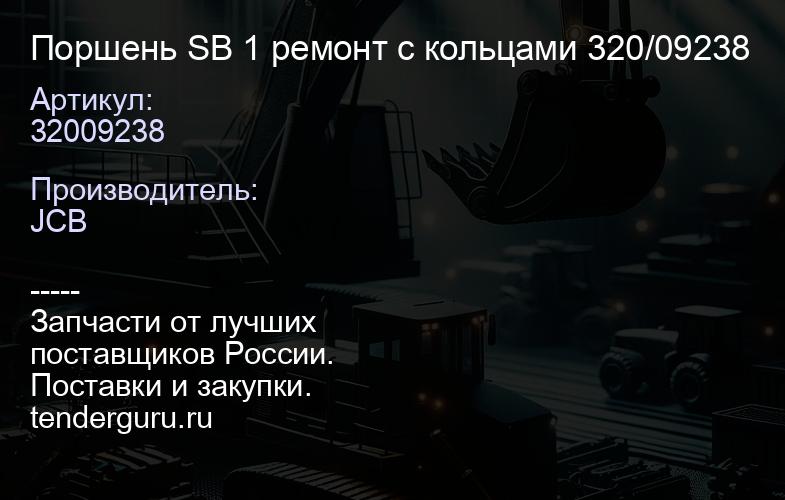 32009238 Поршень SB 1 ремонт с кольцами 320/09238 | купить запчасти