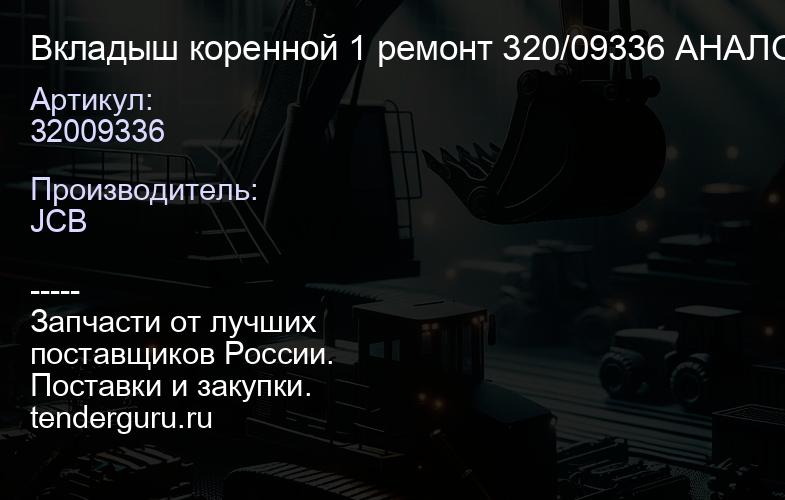 32009336 Вкладыш коренной 1 ремонт 320/09336 АНАЛОГ | купить запчасти
