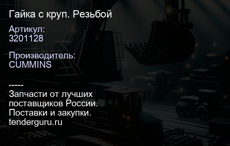 3201128 Гайка с круп. Резьбой | купить запчасти
