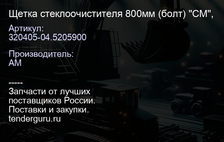 320405-04.5205900 Щетка стеклоочистителя 800мм (болт) "СМ", | купить запчасти