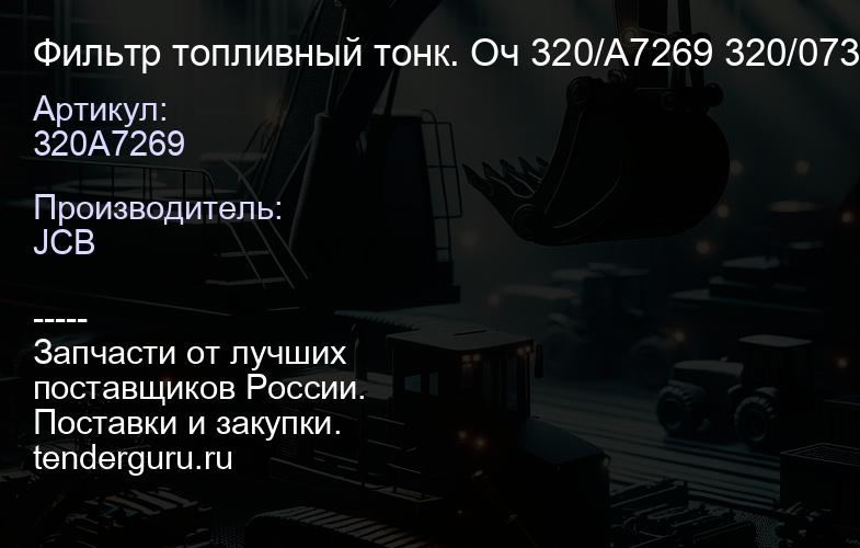 320A7269 Фильтр топливный тонк. Оч 320/A7269 320/07309 JCB | купить запчасти