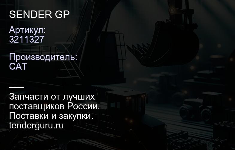 3211327 SENDER GP | купить запчасти