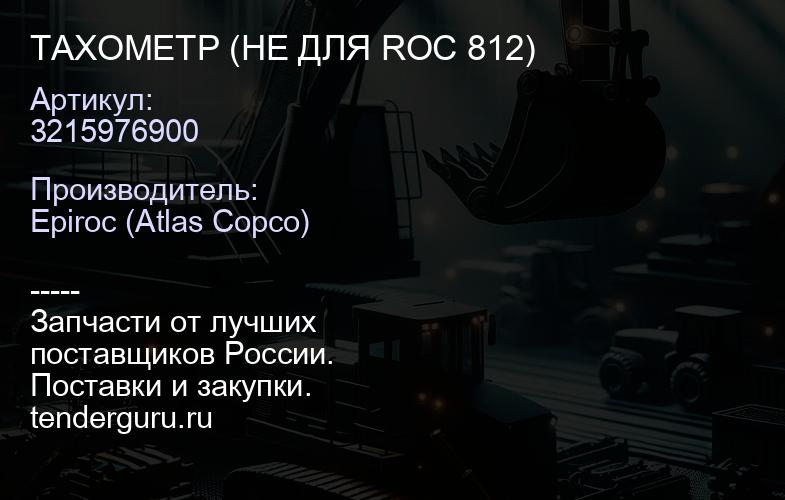 3215976900 ТАХОМЕТР (НЕ ДЛЯ ROC 812)  | купить запчасти