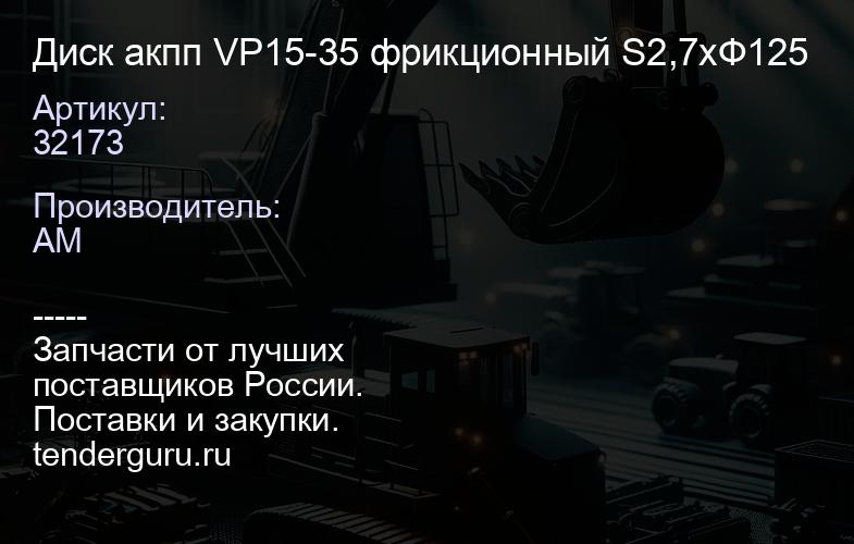 32173 Диск акпп VP15-35 фрикционный S2,7хФ125 | купить запчасти
