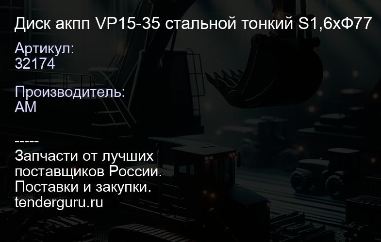 32174 Диск акпп VP15-35 стальной тонкий S1,6хФ77 | купить запчасти