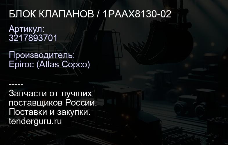 3217893701 БЛОК КЛАПАНОВ / 1PAAX8130-02  | купить запчасти