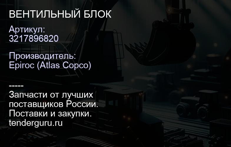 3217896820 ВЕНТИЛЬНЫЙ БЛОК  | купить запчасти