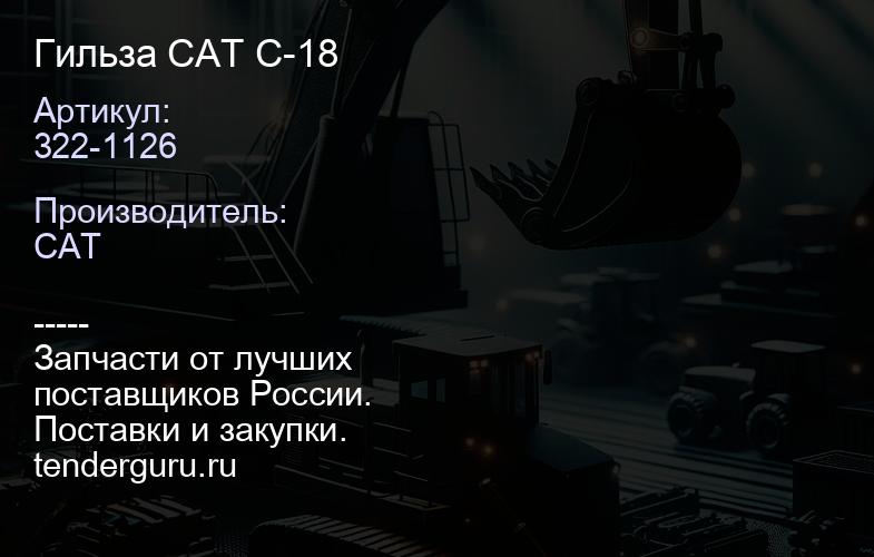 322-1126 Гильза CAT C-18 | купить запчасти
