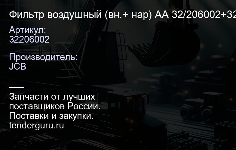 32206002 Фильтр воздушный (вн.+ нар) АА 32/206002+32/206003 | купить запчасти