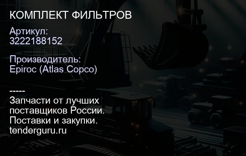 3222188152 КОМПЛЕКТ ФИЛЬТРОВ  | купить запчасти