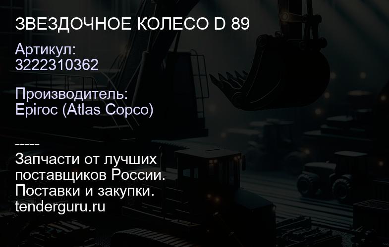 3222310362 ЗВЕЗДОЧНОЕ КОЛЕСО D 89  | купить запчасти