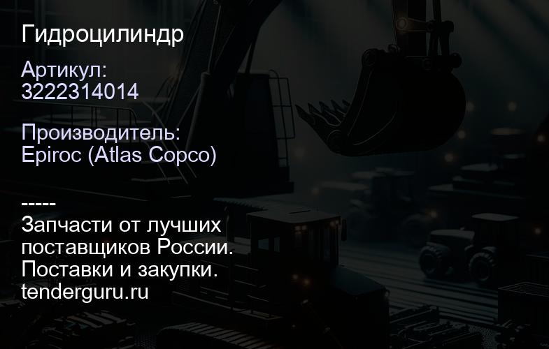 3222314014 Гидроцилиндр  | купить запчасти