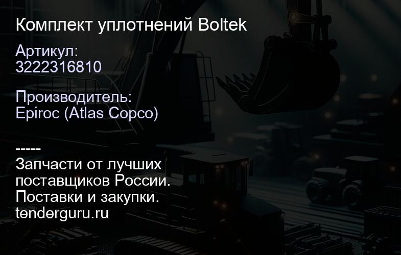 3222316810 Комплект уплотнений Boltek  | купить запчасти