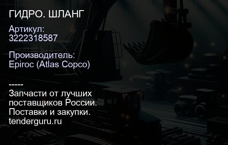 3222318587 ГИДРО. ШЛАНГ  | купить запчасти