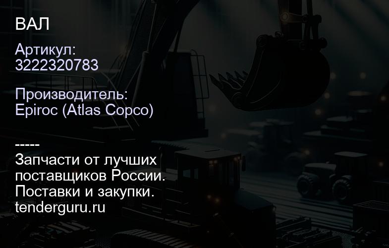 3222320783 ВАЛ  | купить запчасти