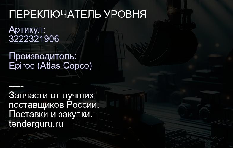 3222321906 ПЕРЕКЛЮЧАТЕЛЬ УРОВНЯ  | купить запчасти