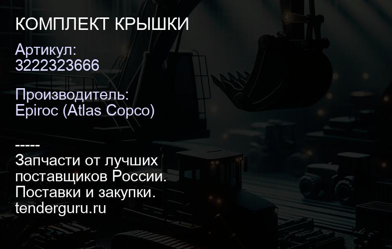 3222323666 КОМПЛЕКТ КРЫШКИ  | купить запчасти